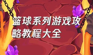 篮球系列游戏攻略教程大全