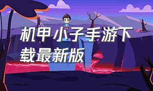 机甲小子手游下载最新版（科幻机甲手游下载）