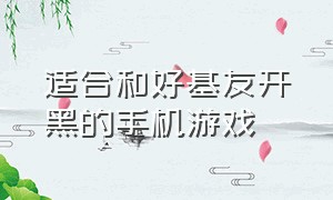 适合和好基友开黑的手机游戏