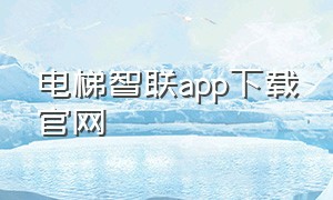 电梯智联app下载官网