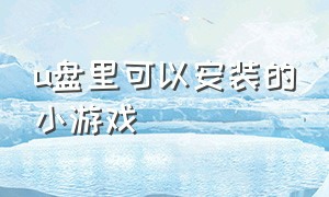 u盘里可以安装的小游戏