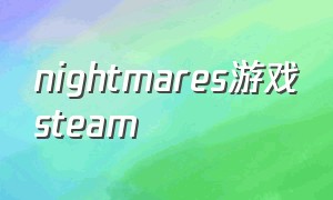 nightmares游戏steam