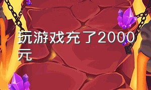 玩游戏充了2000元