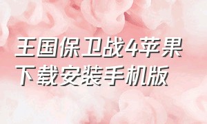 王国保卫战4苹果下载安装手机版