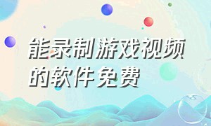 能录制游戏视频的软件免费