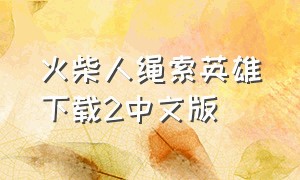 火柴人绳索英雄下载2中文版