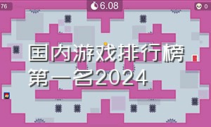 国内游戏排行榜第一名2024（中国游戏排行榜前十名官方）