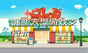 哪些大型游戏支持vr