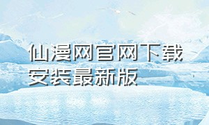 仙漫网官网下载安装最新版（仙漫网官方app下载）