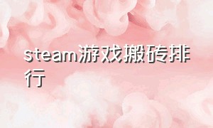 steam游戏搬砖排行