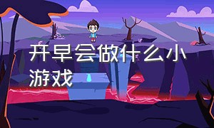 开早会做什么小游戏