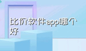 比价软件app哪个好