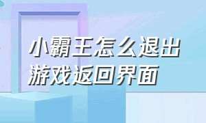 小霸王怎么退出游戏返回界面