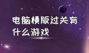 电脑横版过关有什么游戏