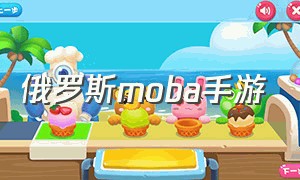 俄罗斯moba手游