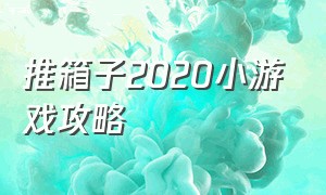 推箱子2020小游戏攻略