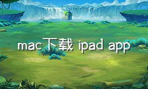 mac下载 ipad app