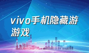 vivo手机隐藏游游戏