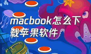 macbook怎么下载苹果软件