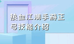 热血江湖手游正弓技能介绍（热血江湖手游正弓技能1-10转演示）