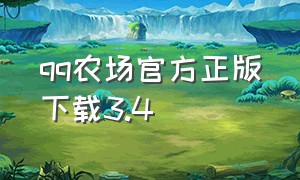 qq农场官方正版下载3.4