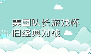 美国队长游戏怀旧经典对战