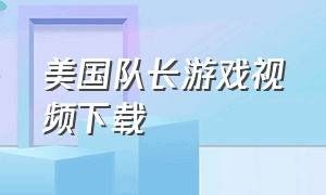 美国队长游戏视频下载