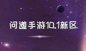 问道手游10.1新区