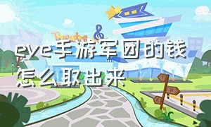 eve手游军团的钱怎么取出来