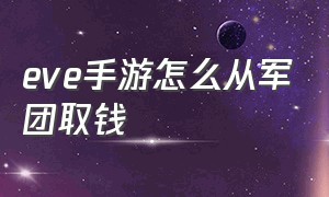 eve手游怎么从军团取钱