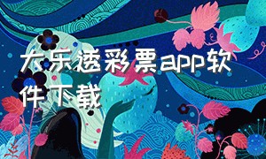 大乐透彩票app软件下载