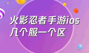 火影忍者手游ios几个服一个区（火影忍者手游苹果哪个区人多）