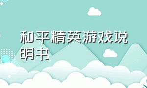 和平精英游戏说明书