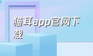 猫耳app官网下载