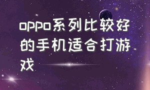 oppo系列比较好的手机适合打游戏