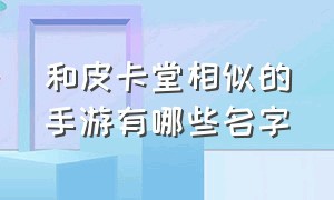 和皮卡堂相似的手游有哪些名字