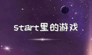 start里的游戏