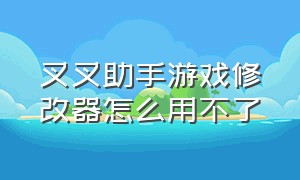 叉叉助手游戏修改器怎么用不了