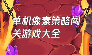 单机像素策略闯关游戏大全