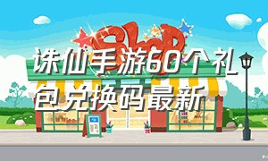 诛仙手游60个礼包兑换码最新