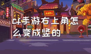 cf手游右上角怎么变成竖的