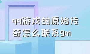 qq游戏的原始传奇怎么联系gm