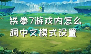铁拳7游戏内怎么调中文模式设置