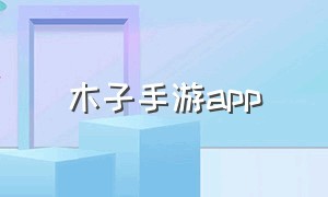 木子手游app