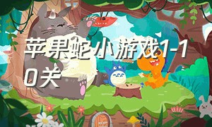 苹果蛇小游戏1-10关