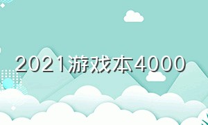 2021游戏本4000