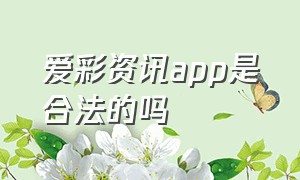 爱彩资讯app是合法的吗（益彩资讯app内部推荐号靠谱吗）