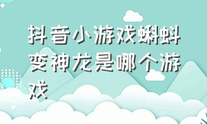 抖音小游戏蝌蚪变神龙是哪个游戏