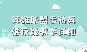 英雄联盟手游英雄技能教学详细