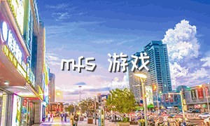 mfs 游戏